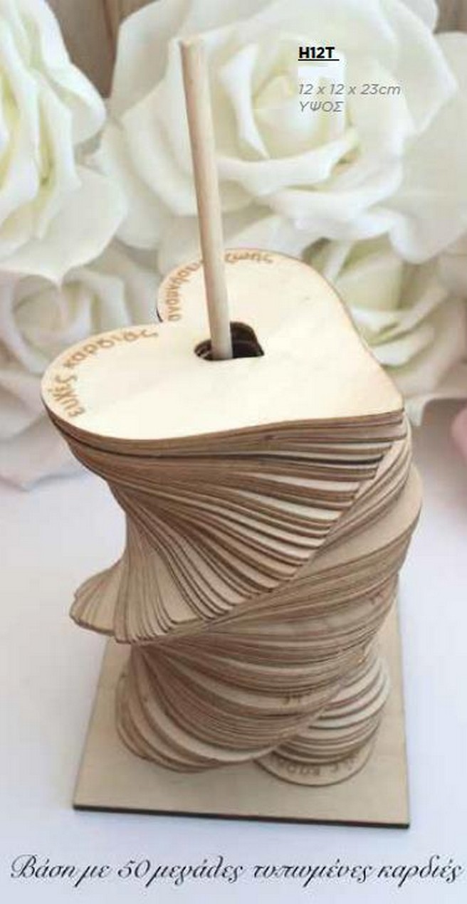 ΕΥΧΟΛΟΓΙΟ ΞΥΛΙΝΗ ΒΑΣΗ 50 ΚΑΡΔΙΕΣ